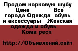 Продам норковую шубу › Цена ­ 20 000 - Все города Одежда, обувь и аксессуары » Женская одежда и обувь   . Коми респ.